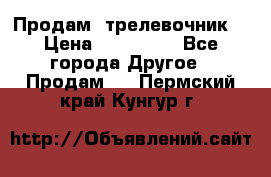 Продам  трелевочник. › Цена ­ 700 000 - Все города Другое » Продам   . Пермский край,Кунгур г.